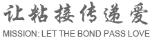 熱熔膠生產(chǎn)廠(chǎng)家
