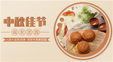 中秋節