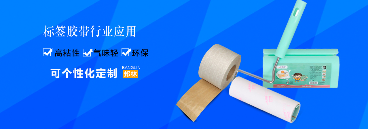 標簽用熱熔膠