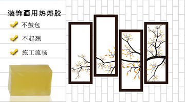裝飾畫(huà)用熱熔膠應用實(shí)例