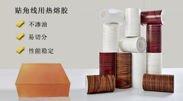 貼腳線(xiàn)用熱熔膠