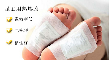 足貼用熱熔膠