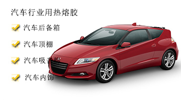 汽車(chē)用熱熔膠