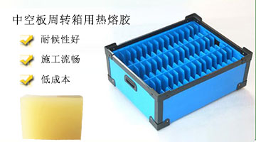 中空板周轉箱用熱熔膠