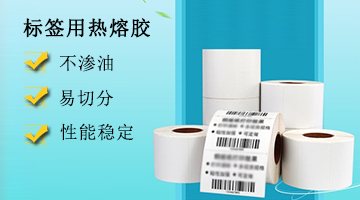 標簽用熱熔膠