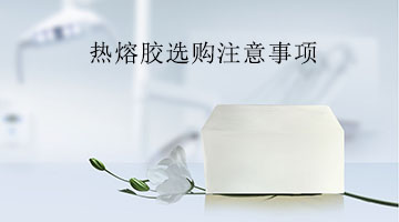 熱熔膠