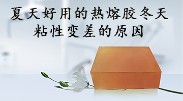 夏天熱熔膠