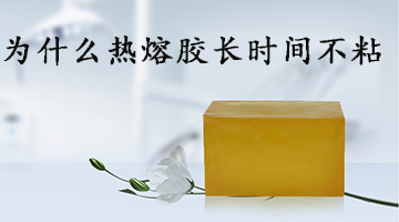 熱熔膠