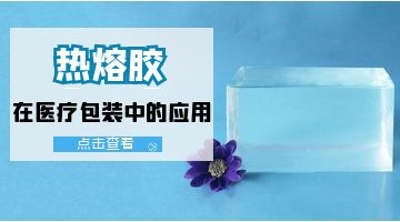 醫療包裝熱熔膠