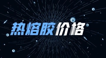 熱熔膠價(jià)格