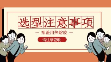瓶蓋用熱熔膠