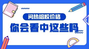熱熔膠價(jià)格