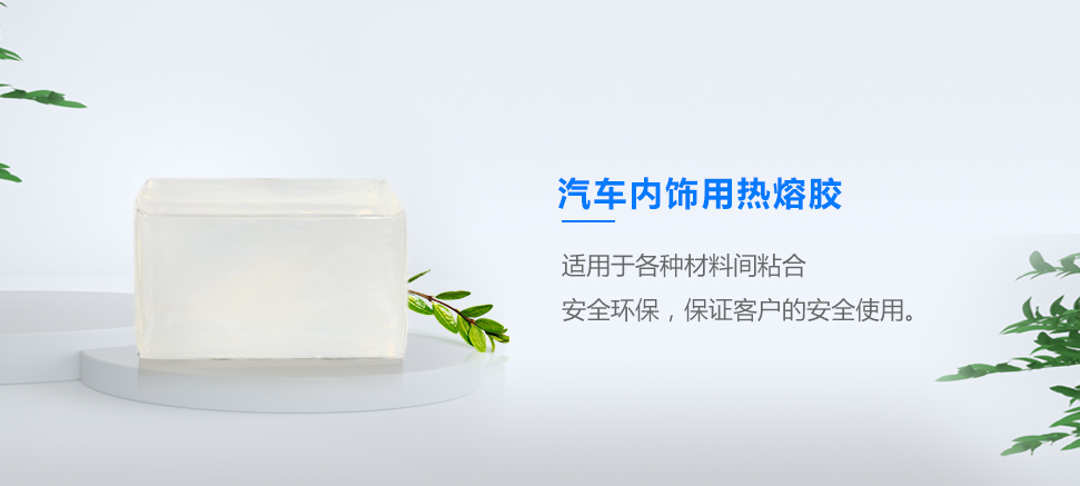 汽車(chē)內飾用熱熔膠