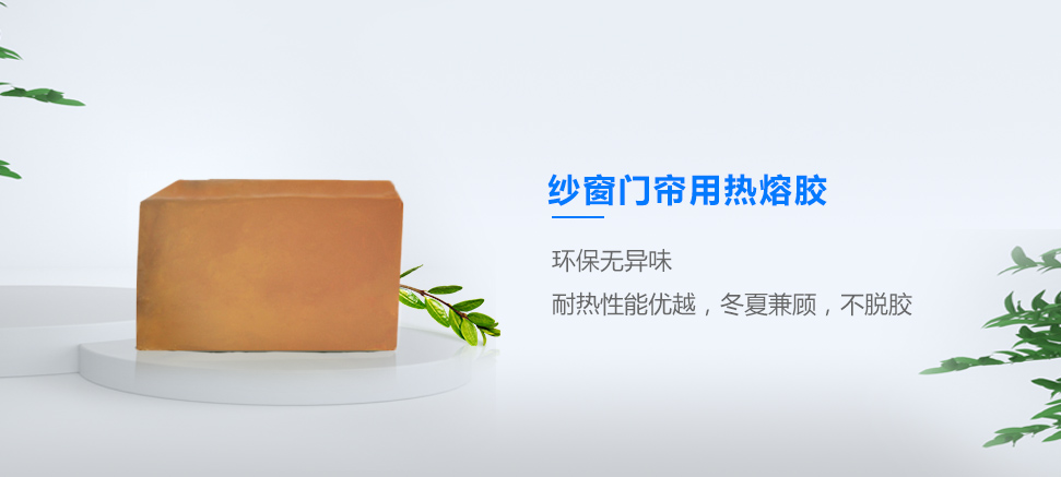 紗窗門(mén)簾用熱熔膠