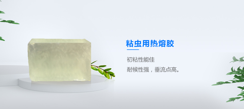 粘蟲(chóng)用熱熔膠
