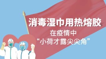 消毒濕巾用熱熔膠