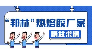 熱熔膠廠(chǎng)家