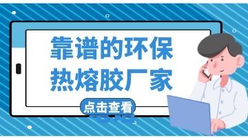 環(huán)保熱熔膠廠(chǎng)家
