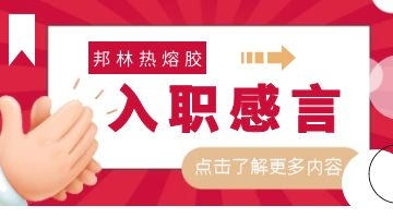 熱熔膠廠(chǎng)