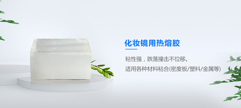化妝鏡專(zhuān)用熱熔膠