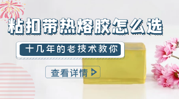 粘扣帶熱熔膠