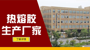 熱熔膠生產(chǎn)廠(chǎng)家
