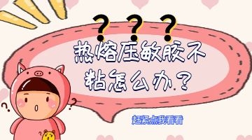 熱熔壓敏膠