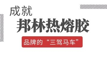 熱熔膠品牌