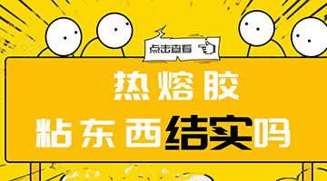 熱熔膠粘東西結實(shí)嗎