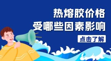 熱熔膠價(jià)格
