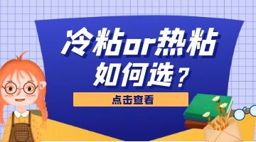 熱熔膠施工