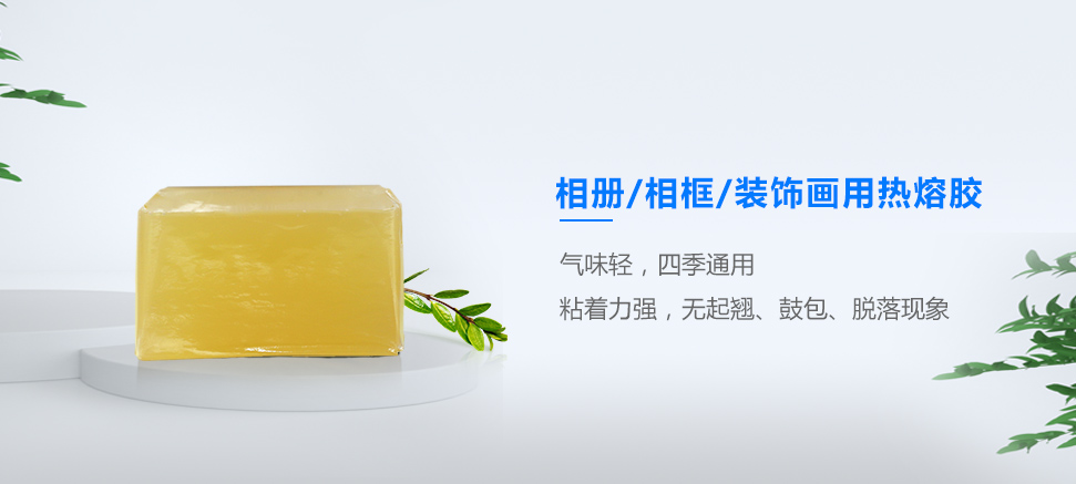 裝飾畫(huà)熱熔膠
