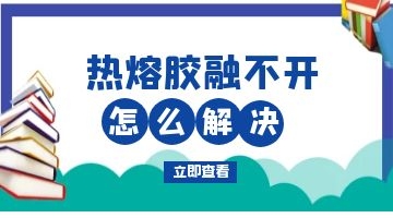 環(huán)保熱熔膠