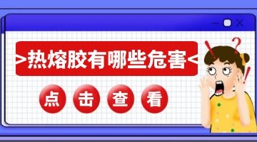 熱熔膠有哪些危害
