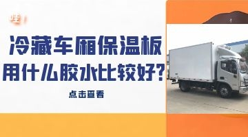 冷藏車(chē)廂保溫板用什么膠水