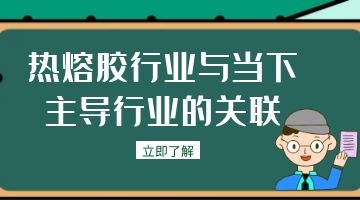 熱熔膠