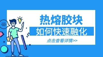 熱熔膠塊