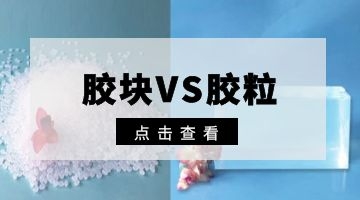 熱熔膠塊