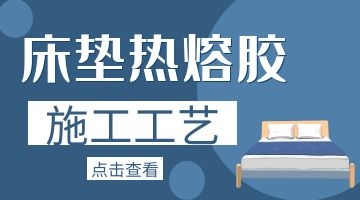 彈簧床墊熱熔膠