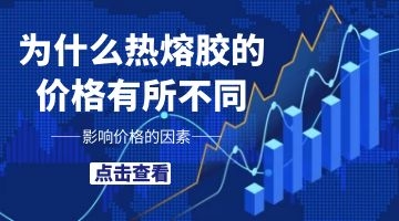 熱熔膠價(jià)格