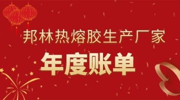 熱熔膠生產(chǎn)廠(chǎng)家
