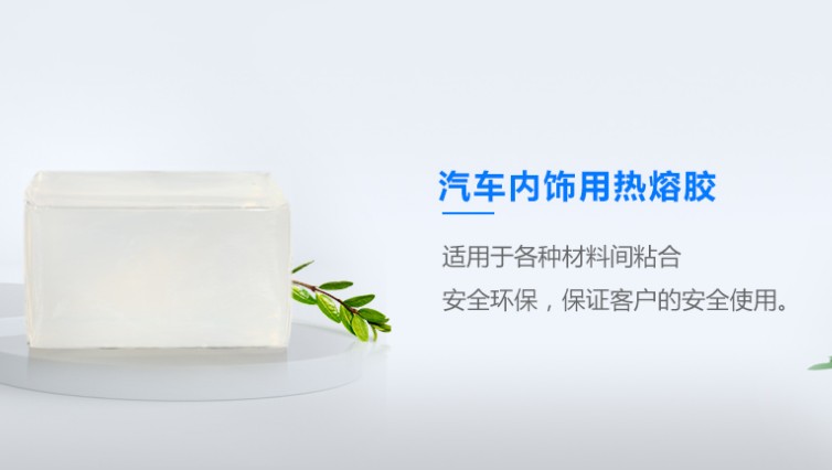 汽車(chē)內飾熱熔膠