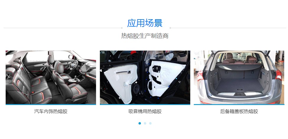 汽車(chē)內飾熱熔膠