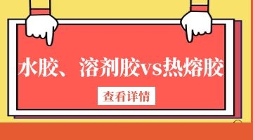 熱熔膠