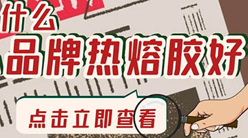 熱熔膠品牌