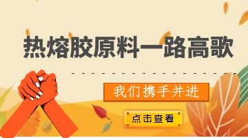 熱熔膠