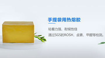 手提袋熱熔膠