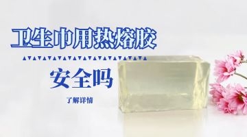 衛生巾熱熔膠