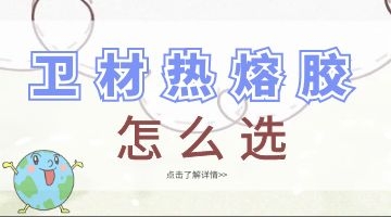 衛材熱熔膠