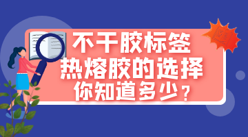 標簽熱熔膠